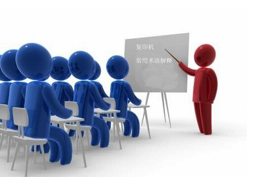 復印機常用術(shù)語解釋