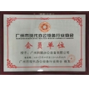科頤辦公獲得廣州現代辦公設備行業商會會員證書