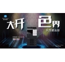 這樣用柯尼卡美能達C266彩色復印機，OA界的小金人就非你莫屬了！